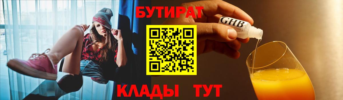 БУТИРАТ GHB  Вход с VPN  Свободный 