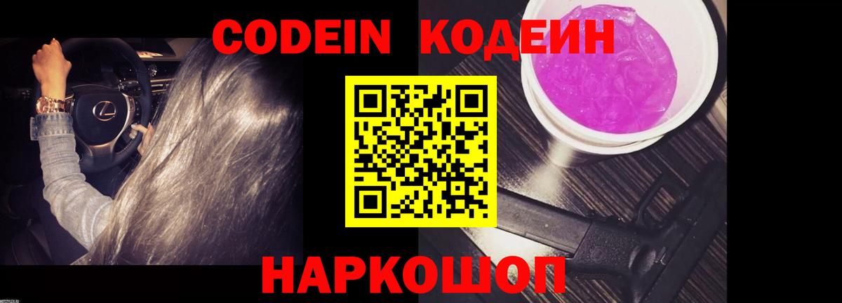 Кодеин Purple Drank Свободный